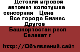 Детский игровой автомат колотушка - сенсорная › Цена ­ 41 900 - Все города Бизнес » Другое   . Башкортостан респ.,Салават г.